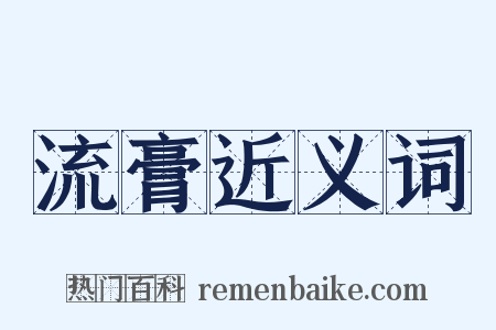 流膏近义词是什么意思的图片